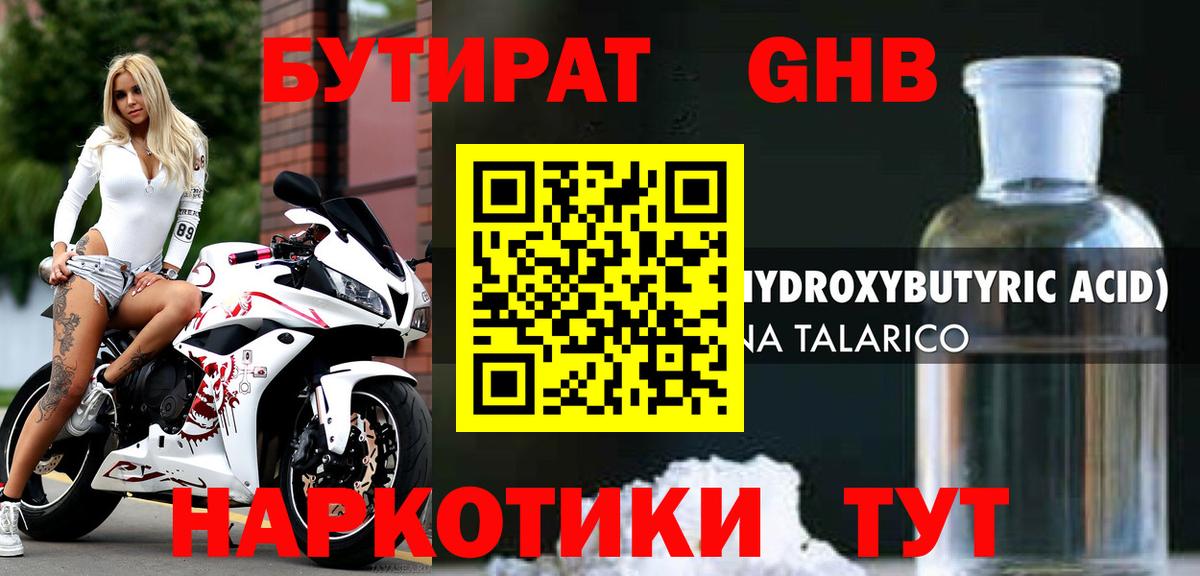 Бутират  Киров  Бутират GHB 