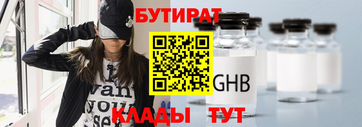 БУТИРАТ GHB Киров
