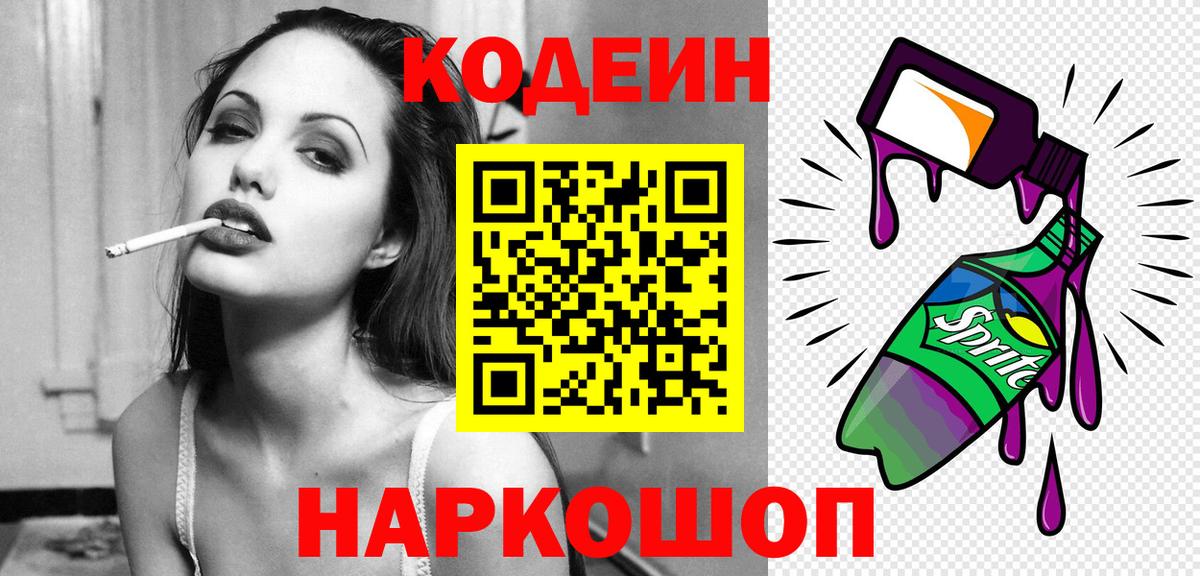 Codein напиток Lean (лин)  Вход с VPN  Киров 